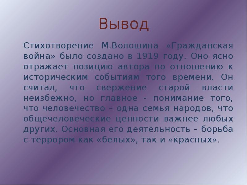 Вывод стихотворения. М. А. Волошина стихотворение Гражданская война. Максимилиан Волошин Гражданская война. Стихотворение Максимилиана Волошина Гражданская война. Вывод к стихотворению.