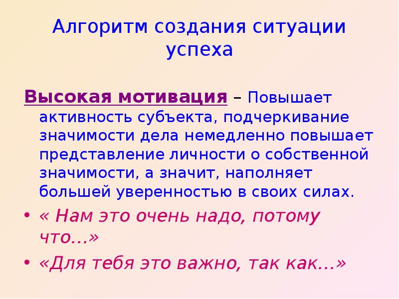 Значит выше. Создание ситуации успеха. Собственная значимость. Представления о собственных ценностях. Значимость дела.