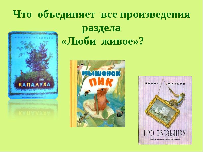 Какими произведениями можно. Произведение раздела люби живое. Произведения люби все живое. Книги из раздела люби живое. Произведения на тему люби живое.