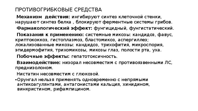 Антимикотические препараты определение. Противогрибковые средства показания к применению. Особенности применения противогрибковых препаратов. Механизм действия противогрибковых антибиотиков. Противомикозные препараты механизм действия.