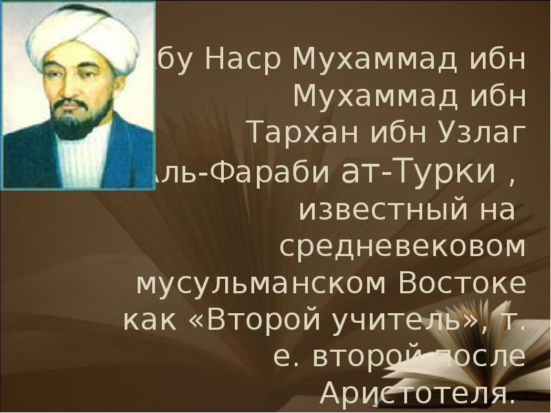 Какой аль фараби. Абу Наср Аль-Фараби. Фараби презентация. Аль-Фараби 3 класс. Аль Фараби презентация.