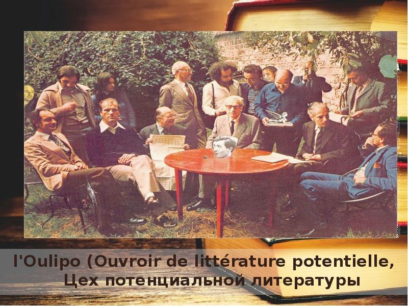 Объединение авторов. УЛИПО. УЛИПО литература. УЛИПО Жанр. 1960 Год французские Писатели объединяются с математиками.