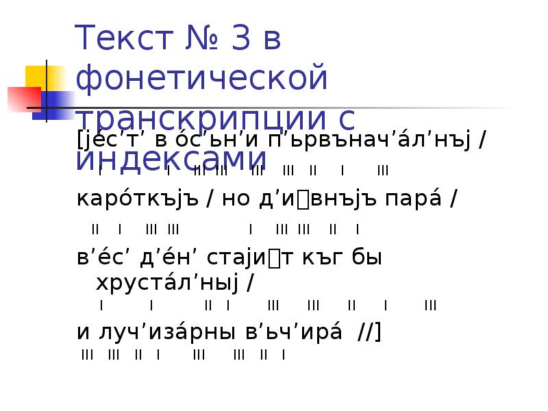 Фонетическая транскрипция. Фонетическая транскрипция слова. Фонетическое транскрибирование текста. Фонетическая транскрипция примеры.