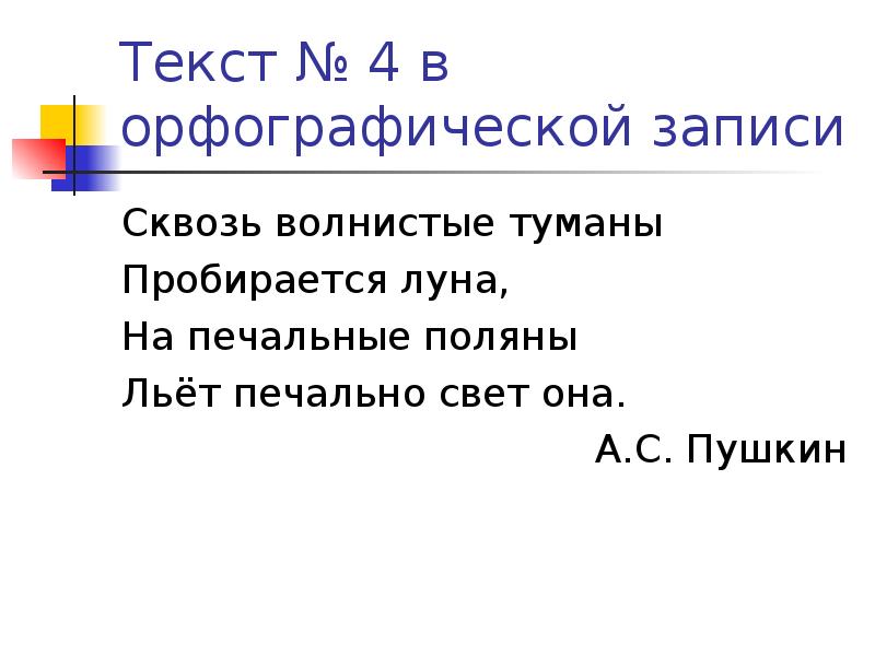 Орфографическая запись слова. Фонетической транскрипции и орфографической записи. Сквозь Фонетическая транскрипция. Сквозь волнистые туманы пробирается Луна.