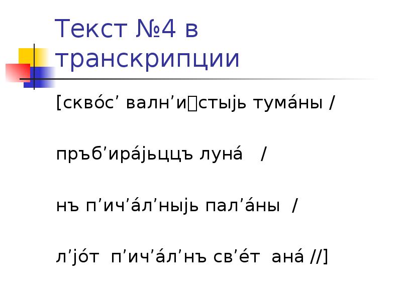 Запишите слова фонетический транскрипции. Фонетическая транскрипция презентация. Фонетическая транскрипция текста. Phonetic Transcription. Гвоздик транскрипция Фонетическая.