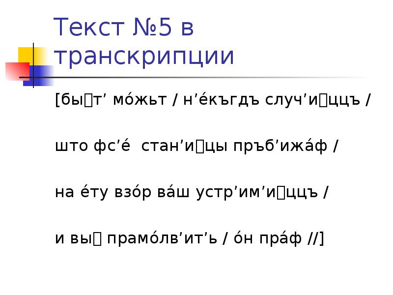 Транскрипция в Музыке 7 класс. Фонетическая транскрипция текста. Транскрипция музыка 7 класс презентация. Транскрипция в Музыке. Зимнем транскрипция