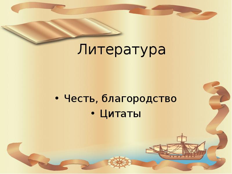 Честь в литературе. Благородство афоризмы. Благородство эпиграф. Честь и благородство. Благородство цитаты.