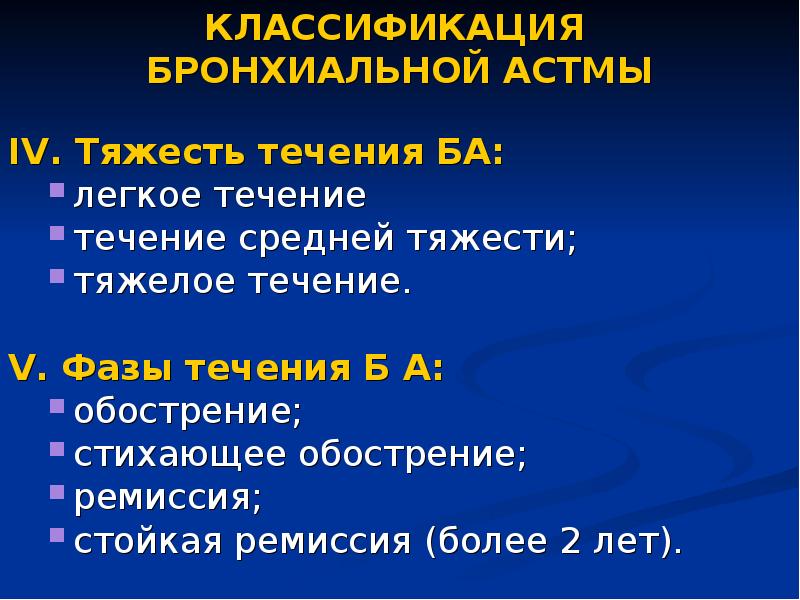астма в ремиссии