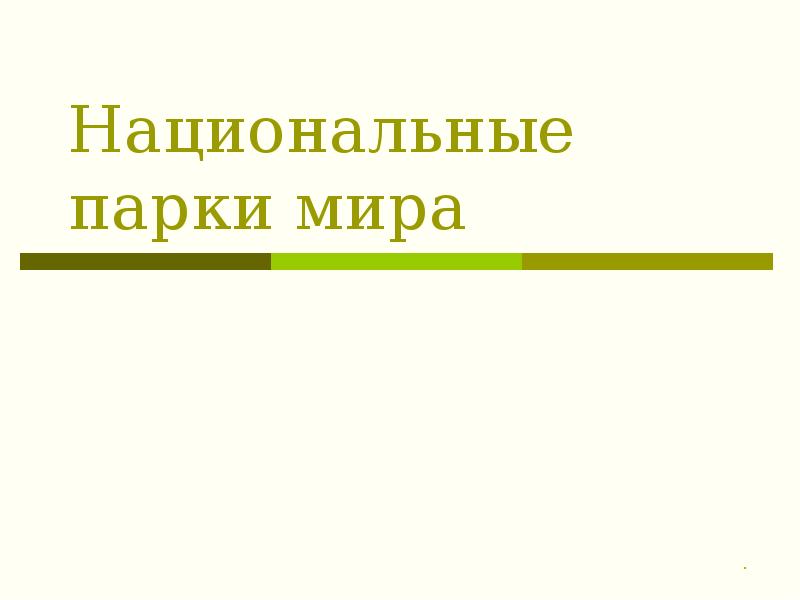 Национальные парки мира проект