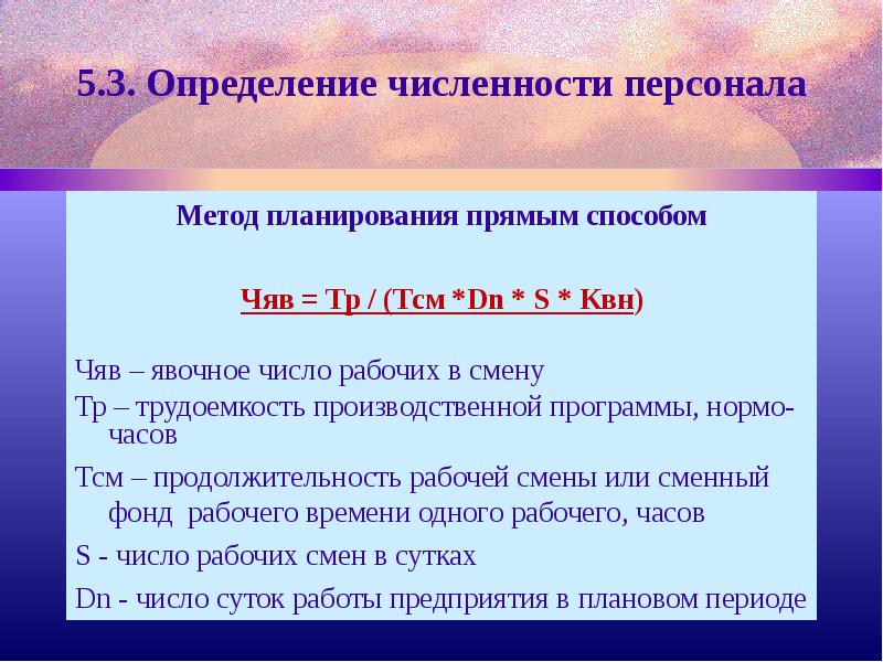 Определить количество смен. Явочная численность персонала формула. Явочное число рабочих в смену. Трудоемкость производственной программы, нормо-ч. Рассчитать явочное число рабочих в смену.