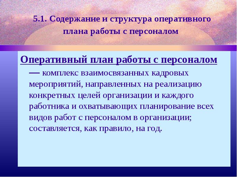 Структура оперативного плана работы с персоналом