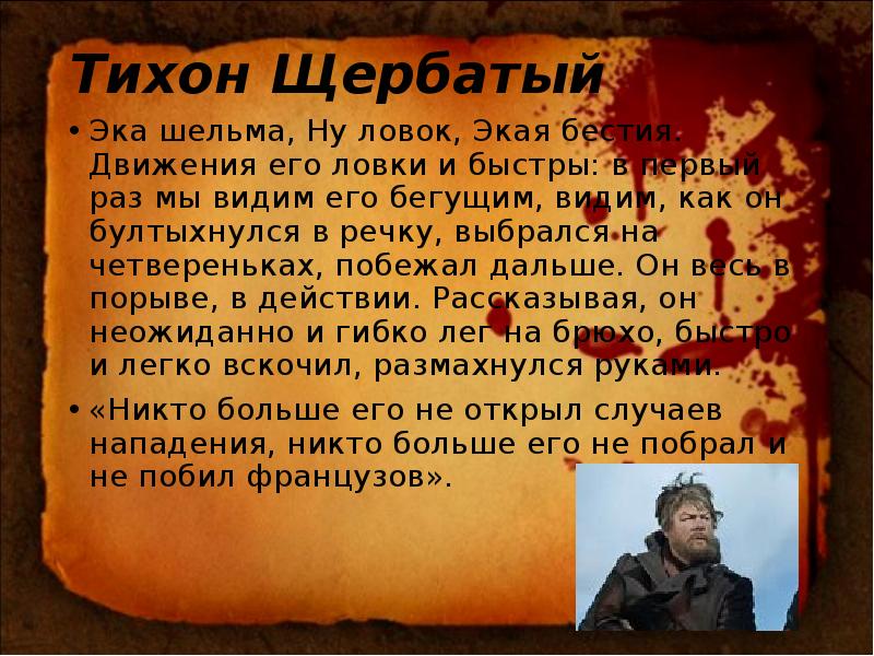 Картины партизанской войны значение образа тихона щербатого в романе война и мир