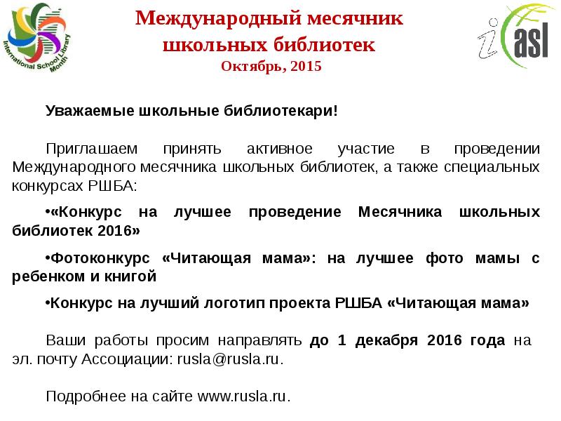 Месячник библиотеки. Месячник школьных библиотек. Октябрь месячник школьных библиотек. Международный месячник библиотек. Российская Ассоциация школьных библиотек.