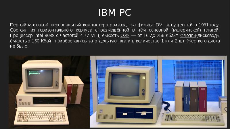 Массовое производство персональных компьютеров. 1981 Компания IBM выпустила первый персональный компьютер. IBM PC первый массовый персональный компьютер. IBM PC Intel 8088. ПК IBM PC В 1981.