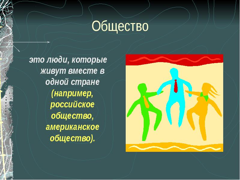 Что лежит в основе жизни общества. Человек и общество. Общество определение. Общество иллюстрация. Общество.