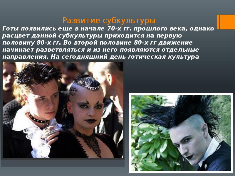 Субкультура готы доклад. Готы субкультура bauhaus. Готы субкультура кратко. Готы субкультура презентация. Готы зарождение субкультура.