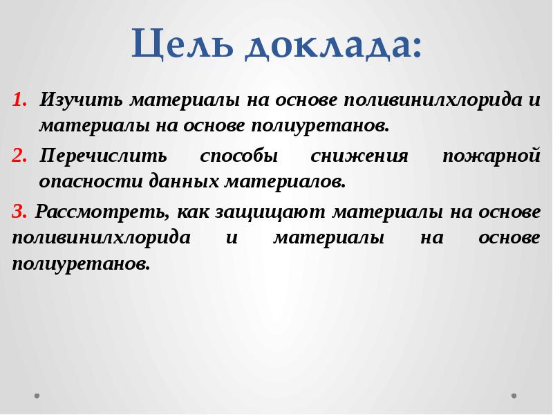 Цель доклада: Изучить материалы на основе поливинилхлорида и материалы на основе