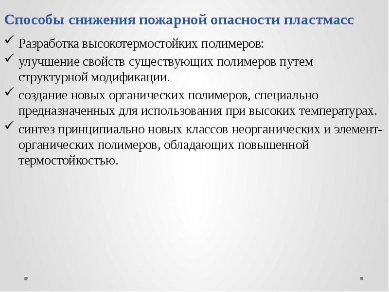 Способы снижения пожарной опасности пластмасс  Разработка высокотермостойких полимеров: улучшение свойств