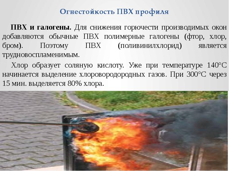 Огнестойкость ПВХ профиля    ПВХ и галогены. Для снижения