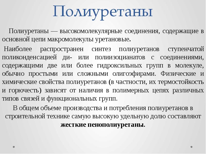 Полиуретаны   Полиуретаны — высокомолекулярные соединения, содержащие в основной цепи