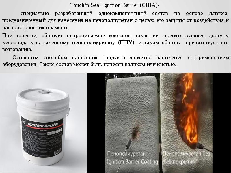 Touch‘n Seal Ignition Barrier (США)-  Touch‘n Seal Ignition Barrier (США)-