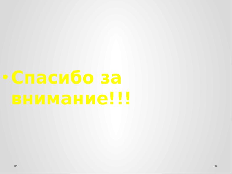 Спасибо за внимание!!!