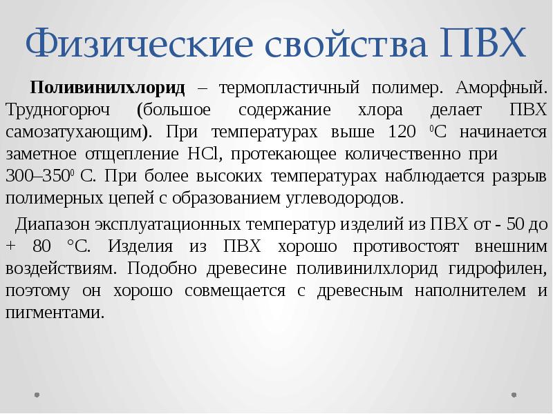 Физические свойства ПВХ  Поливинилхлорид – термопластичный полимер. Аморфный. Трудногорюч (большое