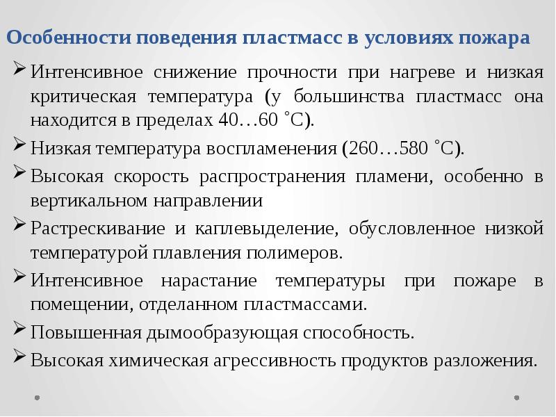 Особенности поведения пластмасс в условиях пожара Интенсивное снижение прочности при нагреве