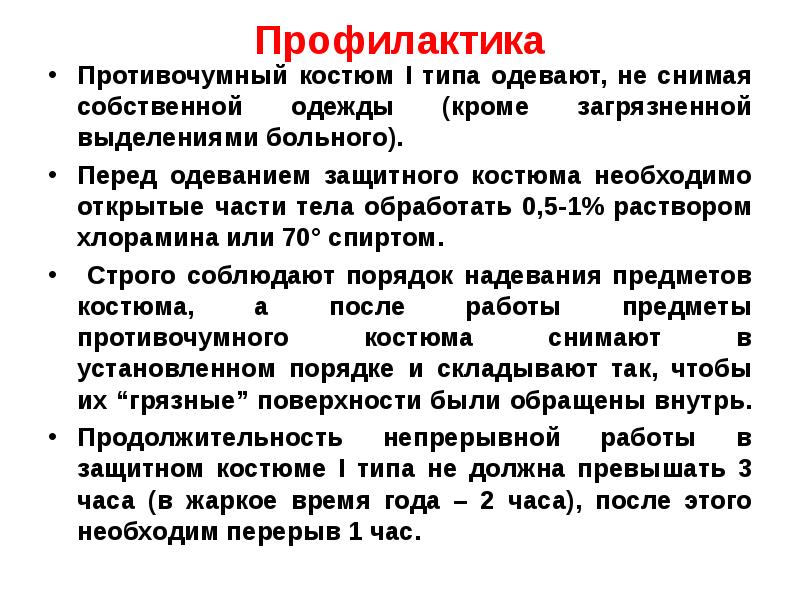 Снятие противочумного костюма. Порядок снятия противочумного костюма первого типа. Холера противочумный костюм. Порядок надевания противочумного костюма. Порядок применения противочумного костюма.