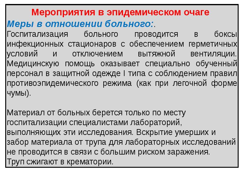 Очагово инфекционные заболевания. Противоэпидемические мероприятия в очаге ООИ. Особо опасные инфекции мероприятия в очаге. Противоэпидемические мероприятия в эпидочаге. Противоэпидемические мероприятия в эпидемическом очаге.