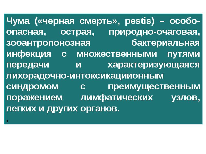 Особо опасные инфекции презентация