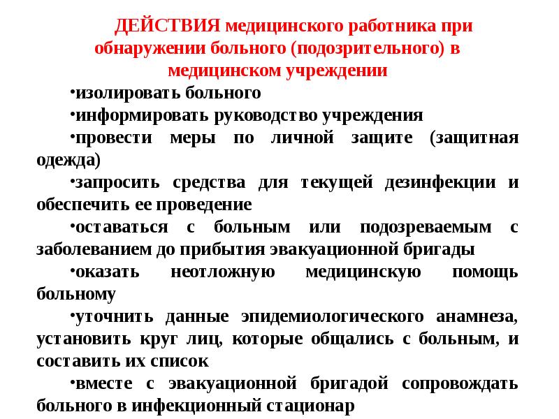 Действия медсестры. Алгоритм действий при обнаружении больного коронавирусом. Противоэпидемические мероприятия в очаге особо опасных инфекций. Порядок выявления инфекционных больных. Алгоритм действия медицинского персонала.