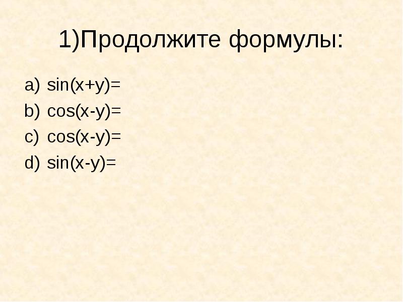 Формулы sin 1. Продолжите формулу (x)′=. Cosx=продолжить формулу.