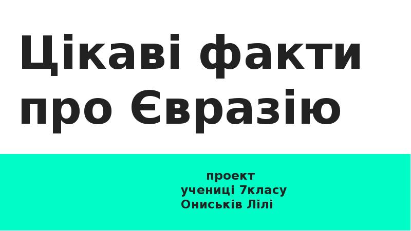 Цікаві факти про Євразію
Цікаві факти про Євразію
