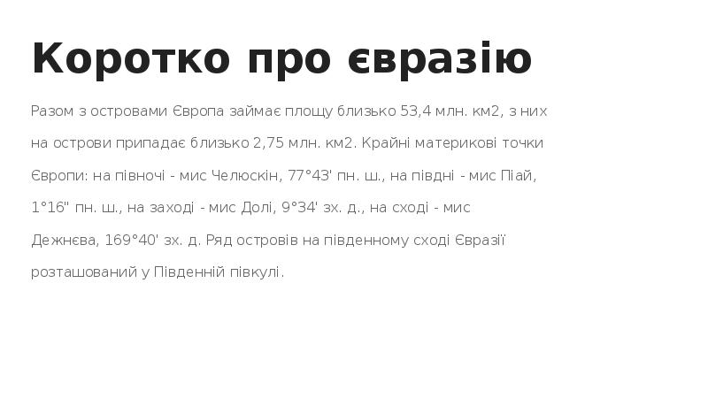 Коротко про євразію
Разом з островами Європа займає площу близько 53,4 Коротко про євразію
Разом з островами Європа займає площу близько 53,4