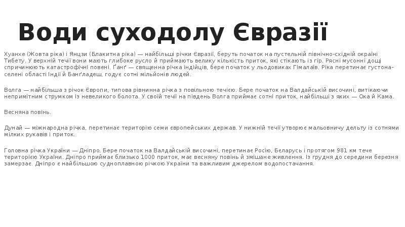Води суходолу Євразії
Хуанхе (Жовта ріка) і Янцзи (Блакитна ріка) — Води суходолу Євразії
Хуанхе (Жовта ріка) і Янцзи (Блакитна ріка) —
