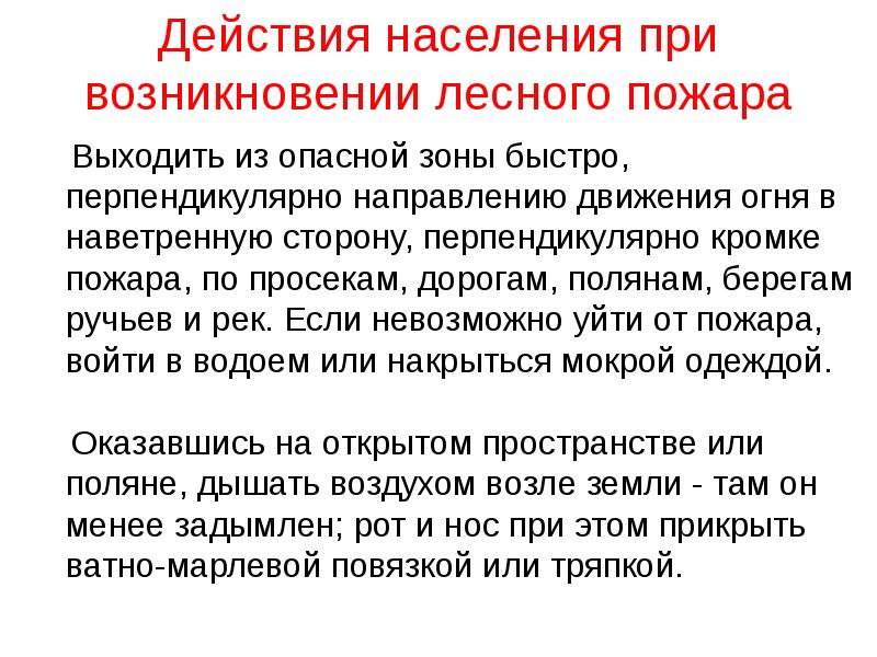 Действия в зоне лесного пожара. Действия населения при возникновении. Действия населения при лесных пожарах. Поведение населения при природных пожарах.