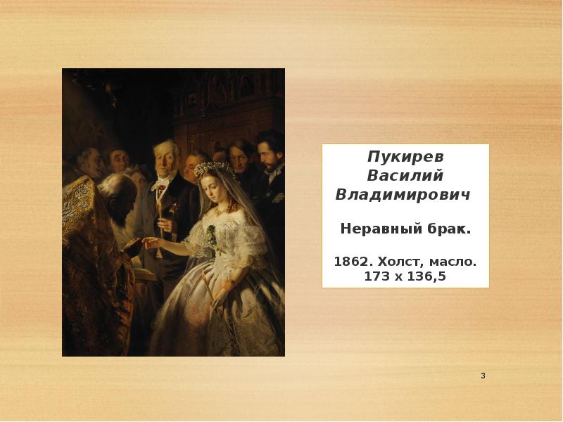 Художника василия пукирева. Пукирев неравный брак 1862. Василий Пукирев неравный брак 1862. Василий Владимирович Пукирев неравный брак равный брак. Пукирёв Василий Владимирович неравный брак.