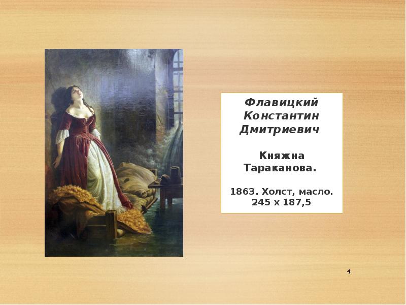 Княжна тараканова. Константин флавицкий Княжна Тараканова. Зал № 16 Константин флавицкий 