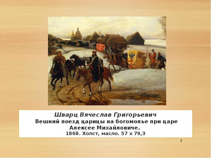 Шварц картины. Вешний поезд царицы на богомолье при царе Алексее Михайловиче 1868. Шварц Вешний поезд царицы на богомолье. Шварц Вячеслав Григорьевич картины. Вячеслав Шварц. Вешний поезд царицы.