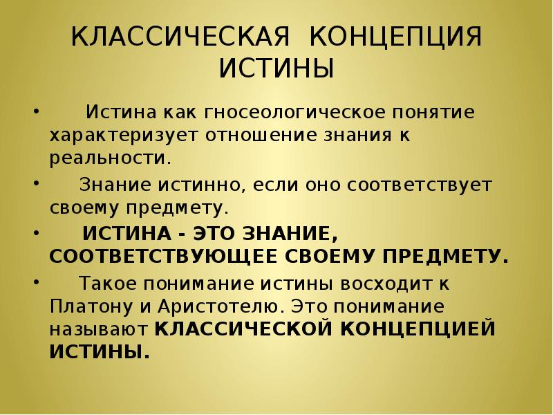 Философские концепции истины