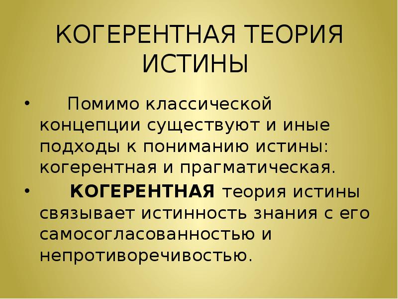 Истина в классической концепции это