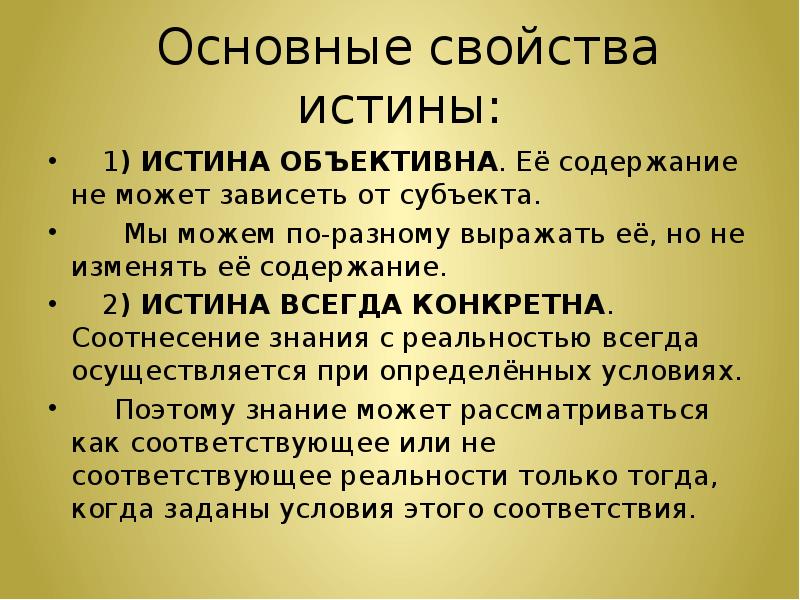 3 свойства истины