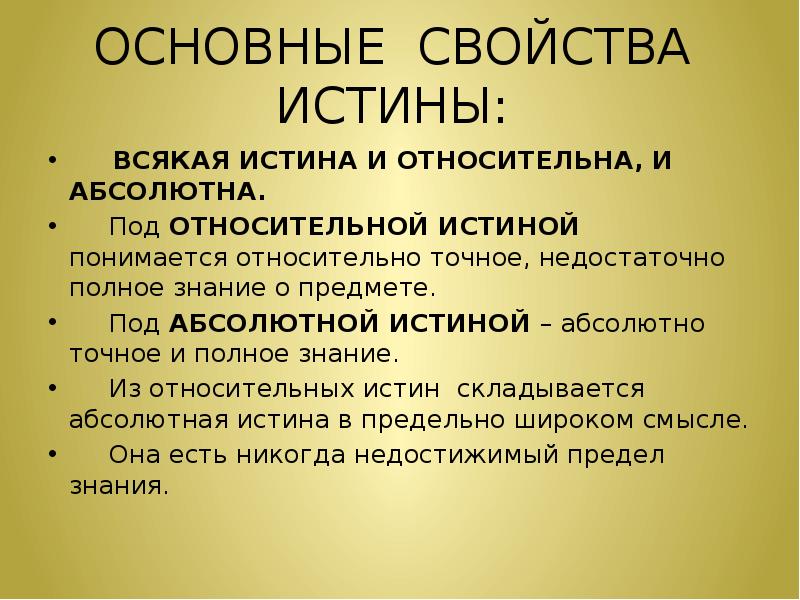 2 любых свойства истины