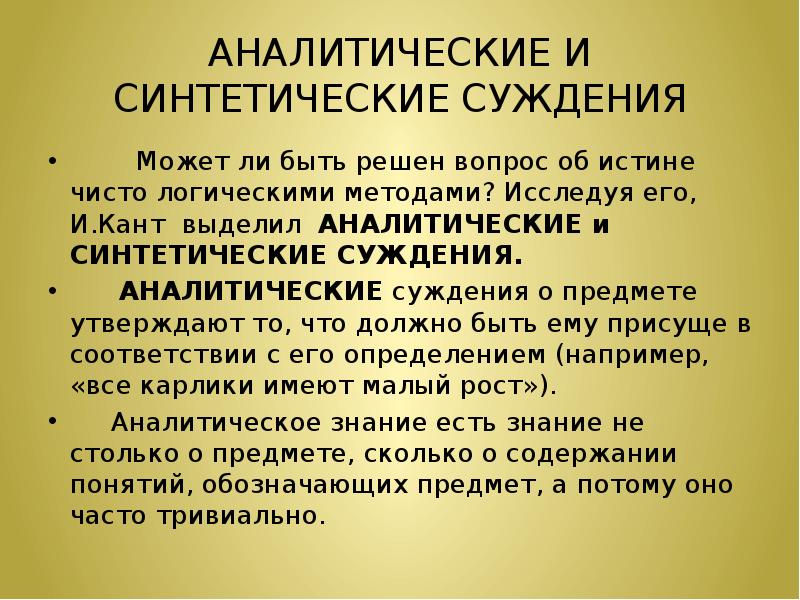 Проблемы суждения. Аналитические и синтетические суждения Канта. Аналитические суждения по канту. Аналитическое и синтетическое знание. Аналитические и синтетические суждения в философии это.