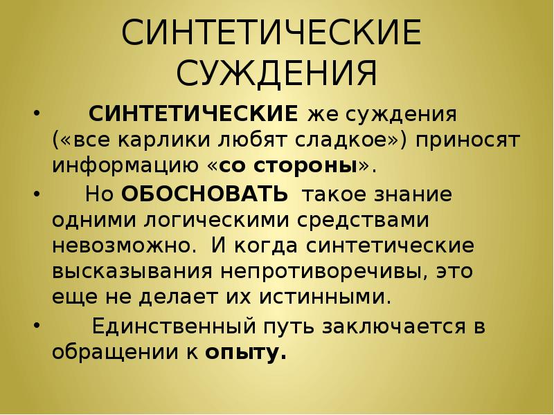 Обоснованные суждения. Априорно синтетические суждения. Синтетические суждения примеры. Аналитические и синтетические суждения в философии. Синтетические суждения в философии это.