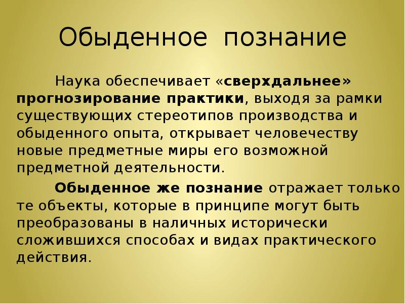 Обыденная наука. Обыденное житейское познание. Особенности обыденного познания. Отличительные черты обыденного познания. Обыденное познание примеры.