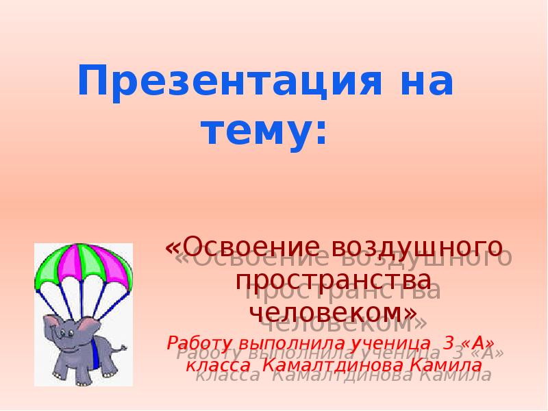 Освоение воздушного пространства человеком 3 класс проект