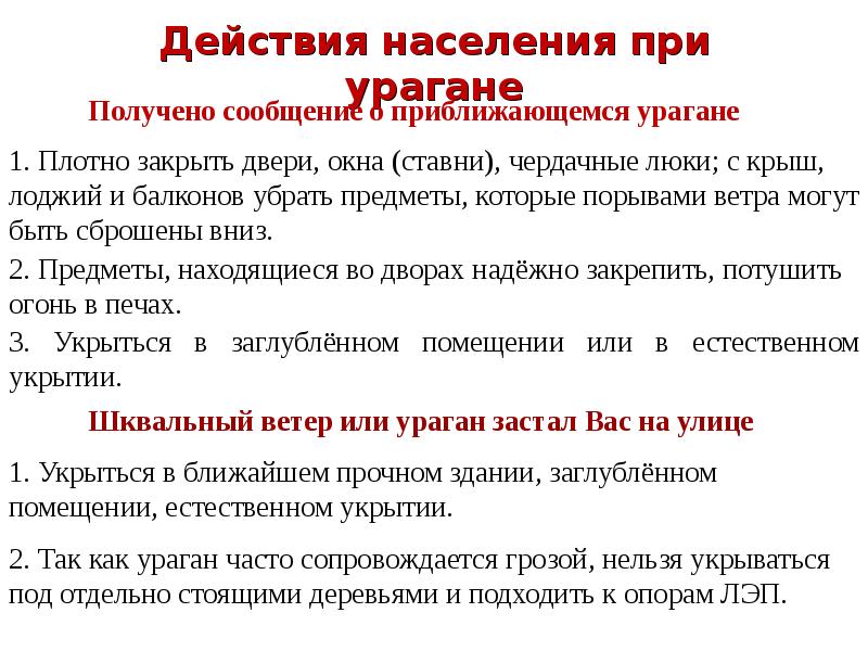 Действия при урагане