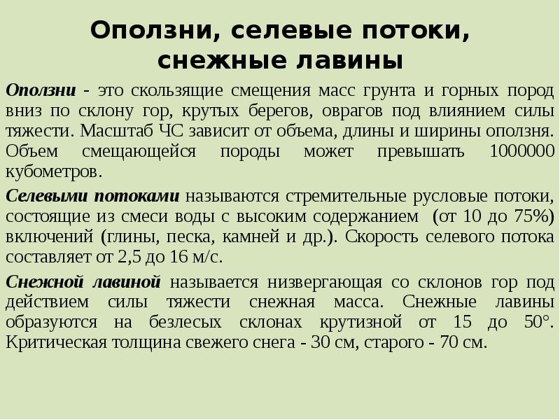 снежные лавины селевые потоки. снежные лавины селевые потоки. презентация на тему оползни. оползни селевые потоки снежные лавины. снежные лавины селевые потоки.